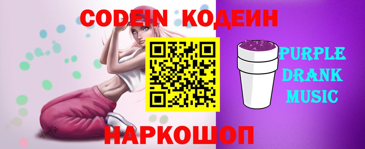 Чернушка  Кодеин Purple Drank  Вход с VPN  Codein напиток Lean (лин) 
